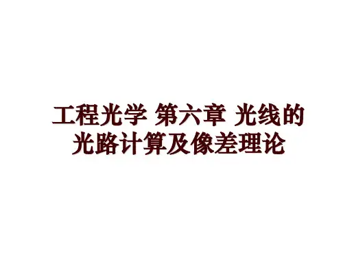 工程光学 第六章 光线的光路计算及像差理论