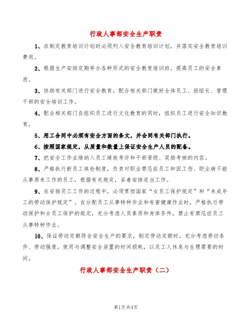行政人事部安全生产职责(8篇)