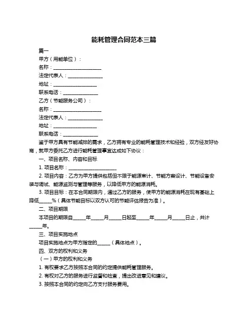 能耗管理合同范本三篇