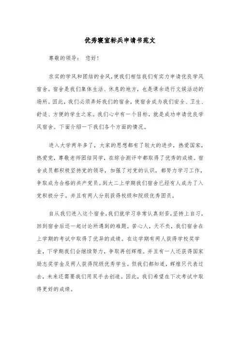 优秀寝室标兵申请书范文（2篇）