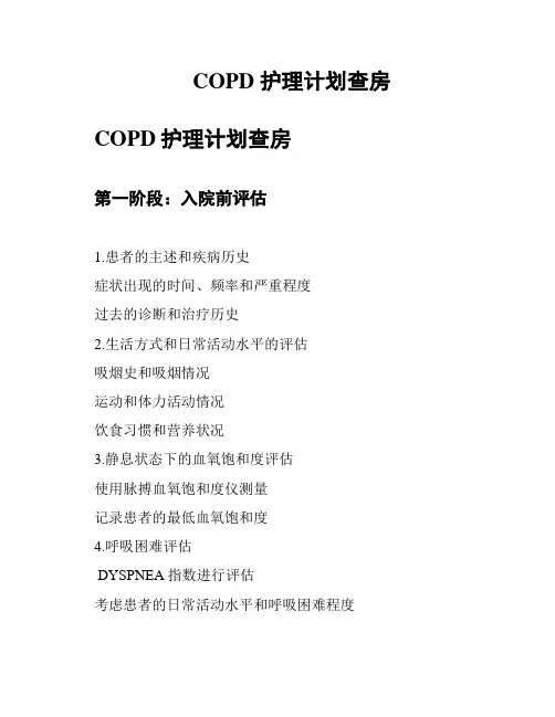 COPD 护理计划查房