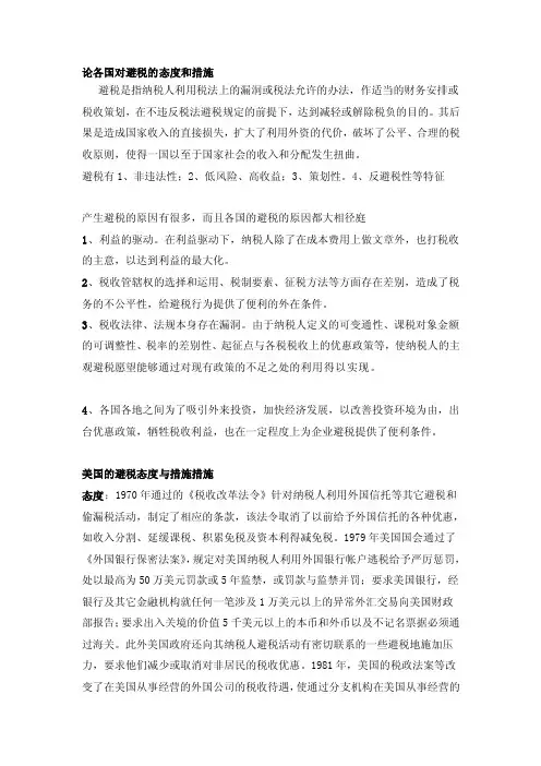 [整理]论各国对避税的态度和措施