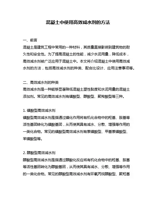 混凝土中使用高效减水剂的方法