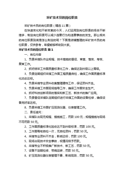 采矿技术员的岗位职责