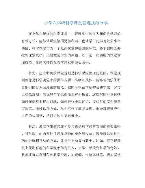 小学六年级科学课堂管理技巧分享