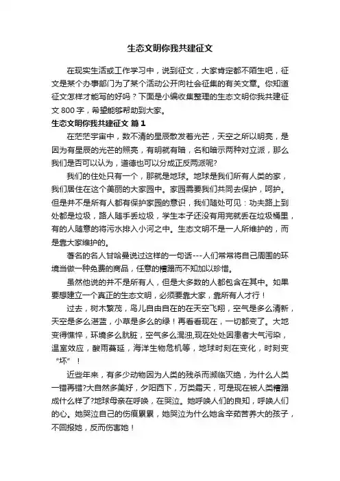 生态文明你我共建征文800字（精选20篇）
