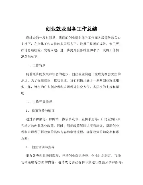 创业就业服务工作总结