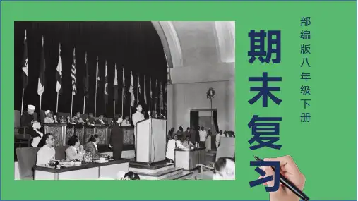 第五单元+国防建设与外交成就+2022-2023学年八年级历史下册期末全面复习提分课件(部编版)