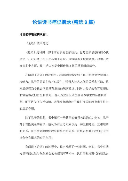 论语读书笔记摘录(精选8篇)