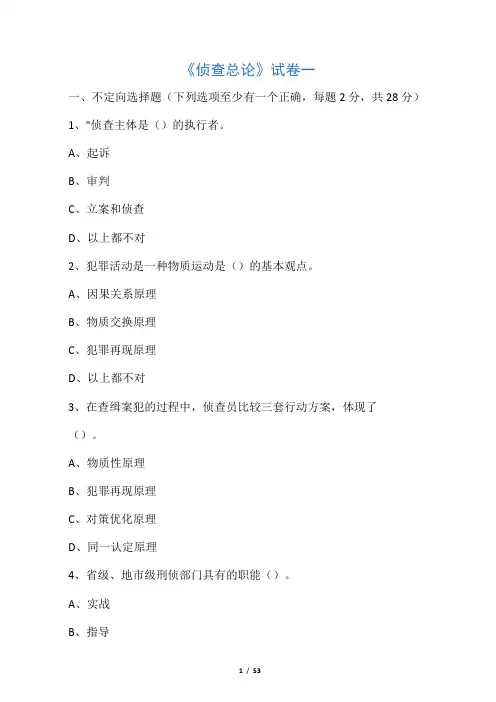 侦查通论题库全集(附答案)