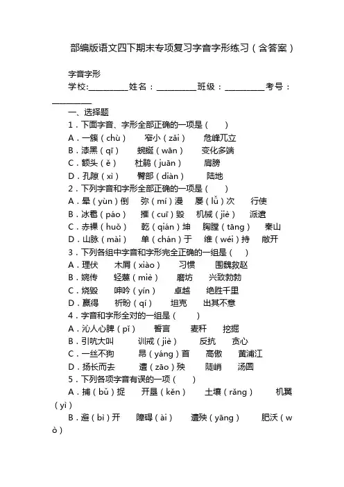 部编版语文四下期末专项复习字音字形练习(含答案)