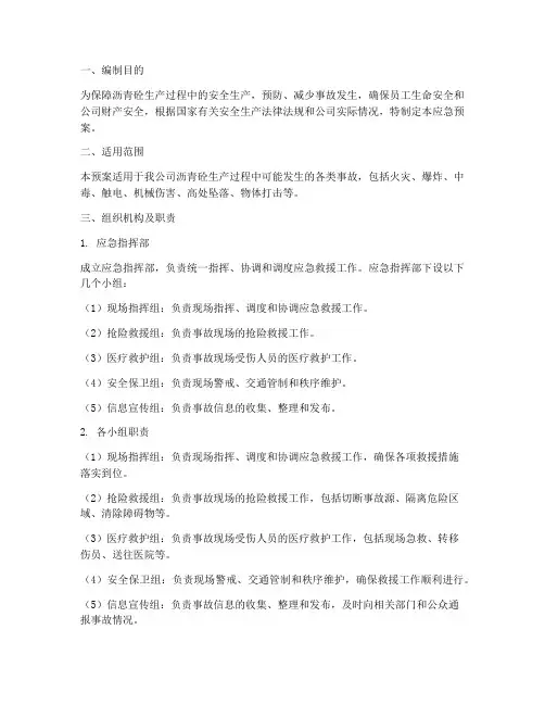 沥青砼应急预案