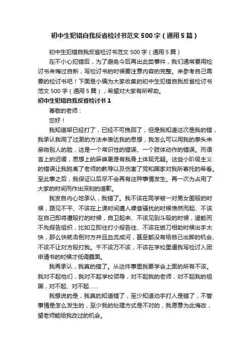 初中生犯错自我反省检讨书范文500字（通用5篇）