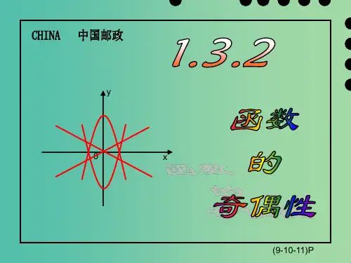 高中数学 第一章《函数奇偶性》课件 新人教版必修1