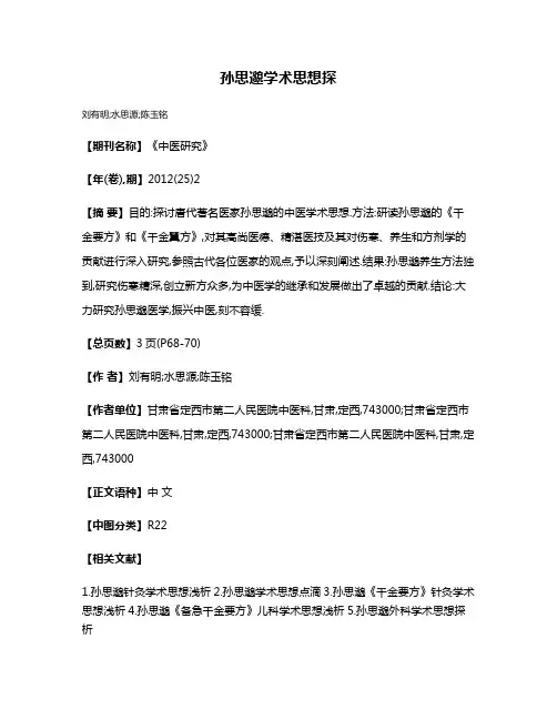 孙思邈学术思想探