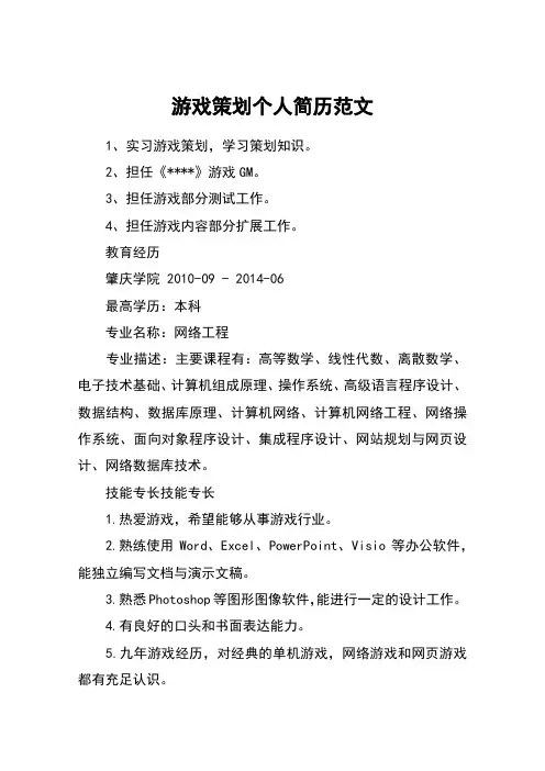 游戏策划个人简历范文