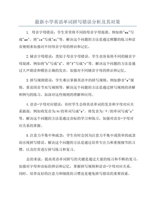 最新小学英语单词拼写错误分析及其对策
