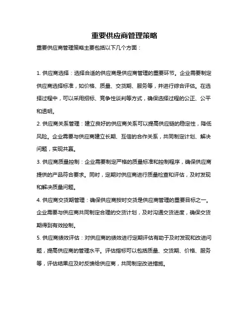 重要供应商管理策略