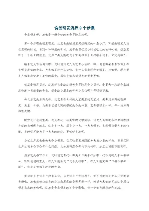 食品研发流程8个步骤