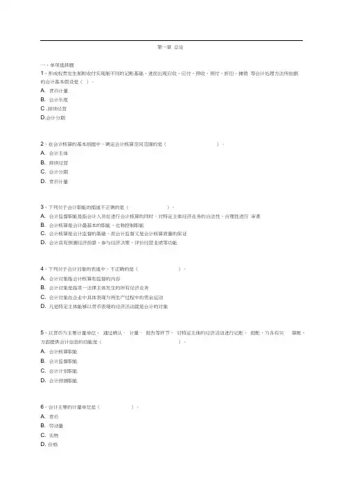 会计基础第一章习题和答案解析