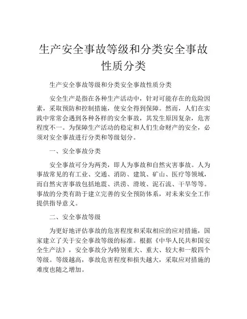 生产安全事故等级和分类安全事故性质分类