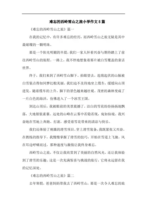 难忘的西岭雪山之旅小学作文5篇