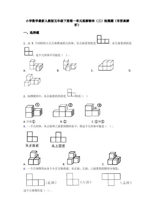 小学数学最新人教版五年级下册第一单元观察物体(三)检测题(有答案解析)