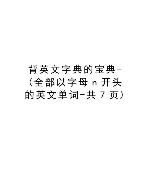 背英文字典的宝典-(全部以字母n开头的英文单词-共7页)知识交流
