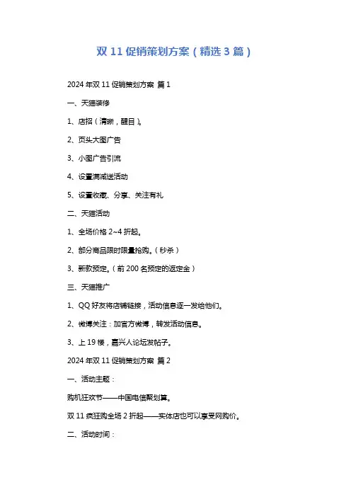 双11促销策划方案(精选3篇)