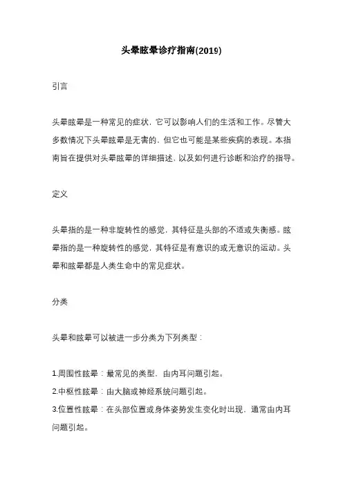 头晕眩晕诊疗指南(2019)