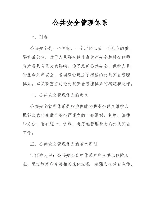 公共安全管理体系
