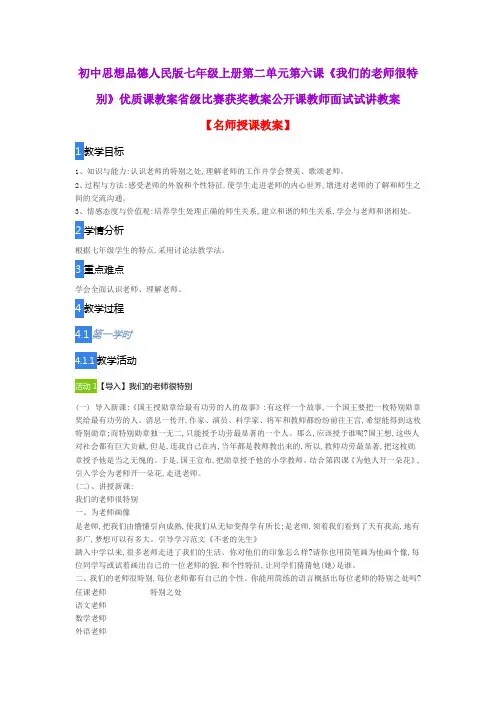 初中思想品德人民版七年级上册第二单元第六课《我们的老师很特别》优质课教案省级比赛获奖教案公开课教案