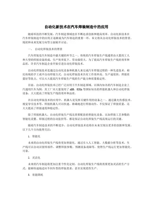 自动化新技术在汽车焊装制造中的应用