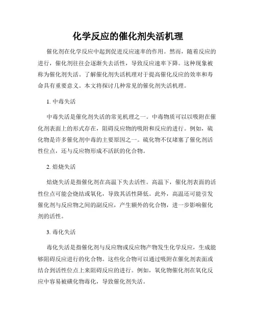 化学反应的催化剂失活机理