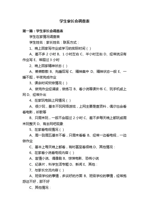 学生家长会调查表