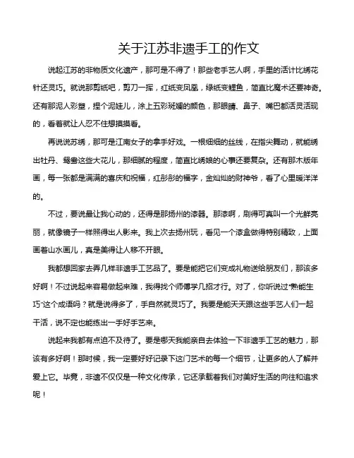 关于江苏非遗手工的作文
