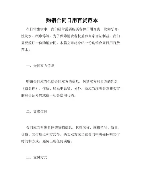 购销合同日用百货范本