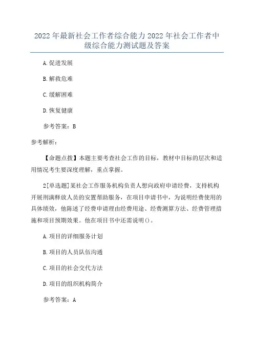 2022年最新社会工作者综合能力2022年社会工作者中级综合能力测试题及答案