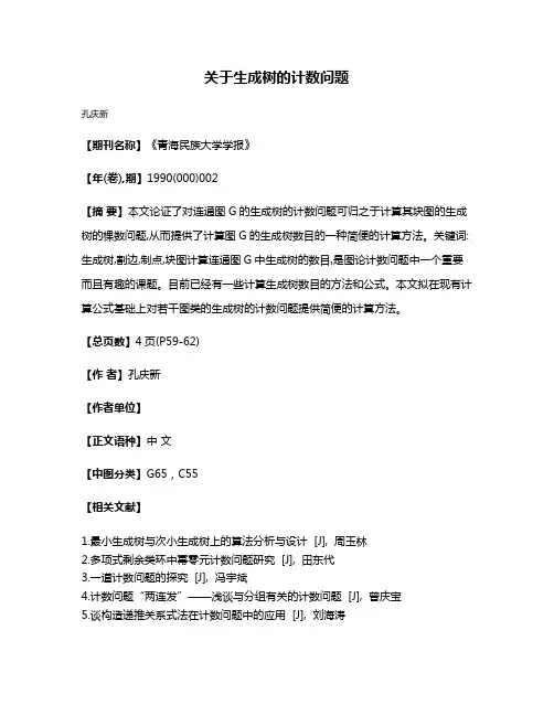 关于生成树的计数问题