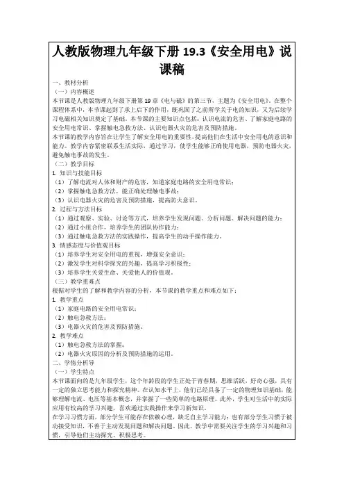 人教版物理九年级下册19.3《安全用电》说课稿