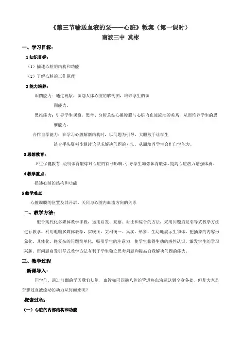 生物人教版七年级下册输送血液的泵—心脏(第一课时)教案.doc