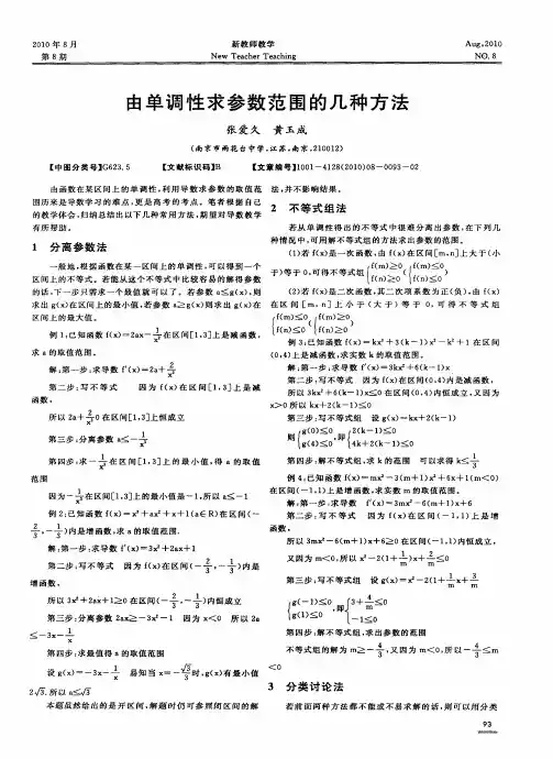 由单调性求参数范围的几种方法