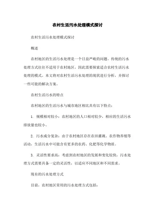 农村生活污水处理模式探讨-无删减范文