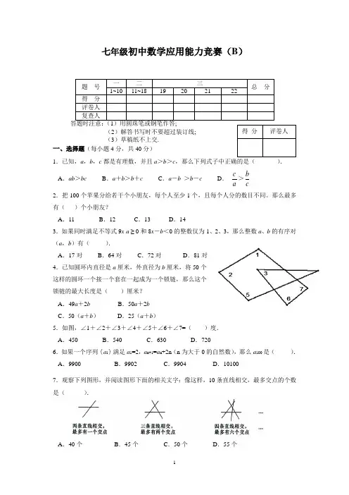 七年级初中数学应用能力竞赛(B)及答案201304