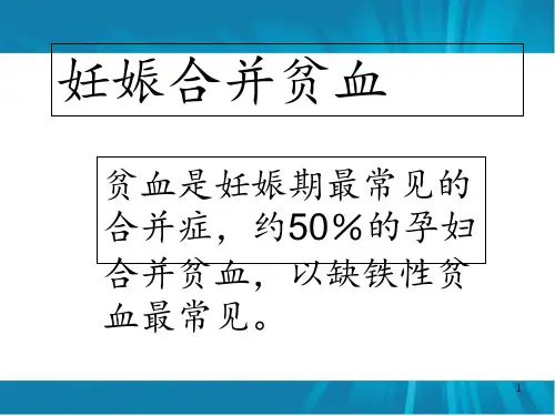 妊娠合并贫血  ppt课件