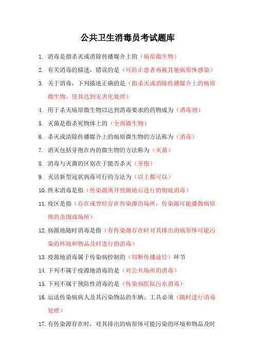 公共卫生消毒员考试题库