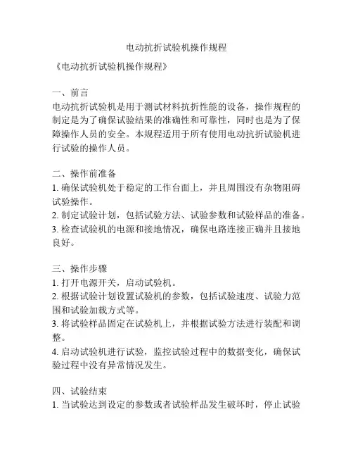 电动抗折试验机操作规程