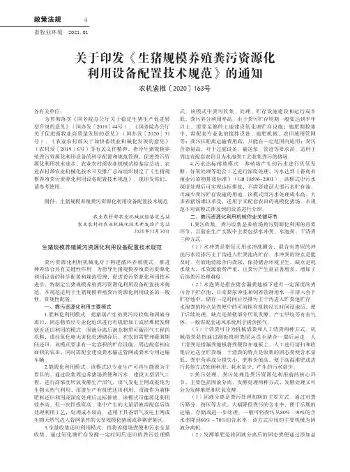 关于印发《生猪规模养殖粪污资源化利用设备配置技术规范》的通知(农机鉴推[2020]163号)