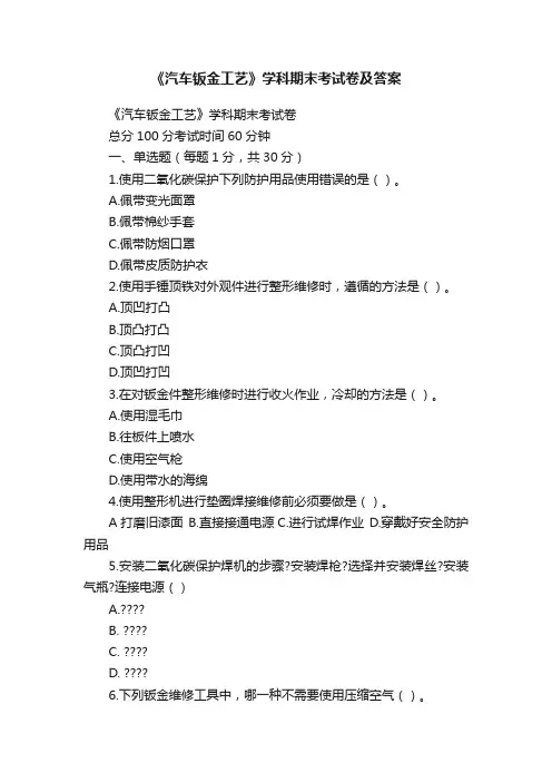 《汽车钣金工艺》学科期末考试卷及答案