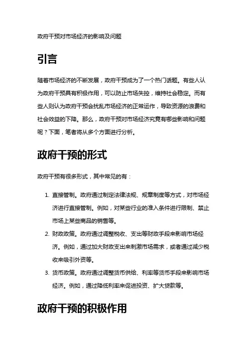 5751 政府干预对市场经济的影响及问题